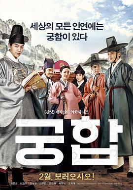 宫合 궁합 (2018)海报