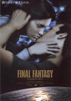 最终幻想：灵魂深处 Final Fantasy: The Spirits Within (2001)海报