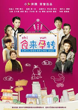 食来孕转 (2013)海报