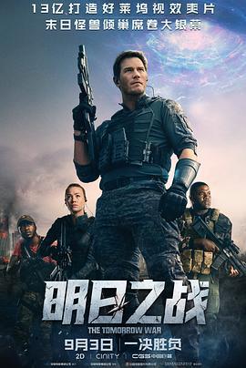 明日之战 The Tomorrow War (2021)海报