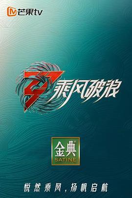 乘风破浪 第三季 (2022) shou_guan_qi_hua海报