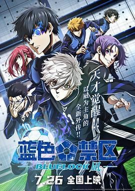 蓝色禁区：凪 劇場版 ブルーロック -EPISODE 凪- (2024) ren_gong_jing_yi海报