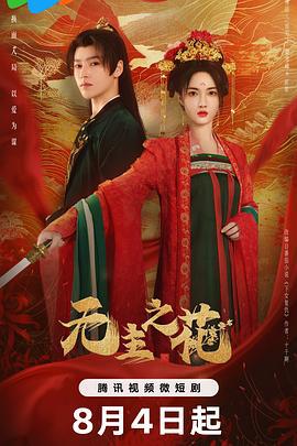 无主之花 (2024)海报