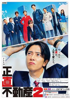 诚实房地产2 正直不動産2 (2024)海报