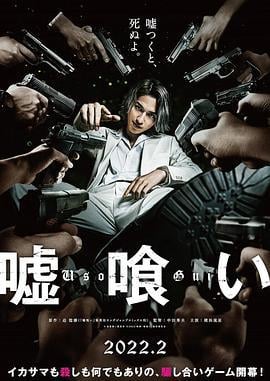 噬谎者 嘘喰い (2022)海报