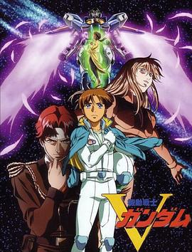 机动战士V高达 機動戦士Vガンダム (1993)海报