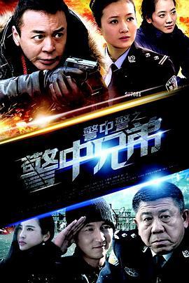 警中警之警中兄弟 (2013)海报