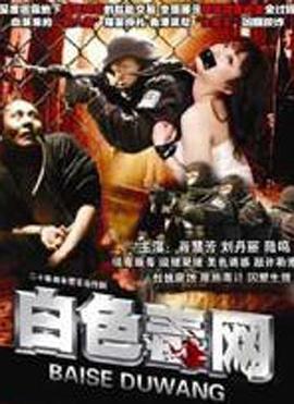 白色毒网 (2008)海报
