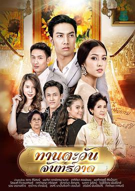 向日葵的爱恋 ละคร ทานตะวันจันทร์วาด (2018)海报