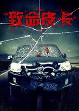 致命皮卡 (2017)海报