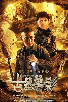 古墓兽影 (2018)海报
