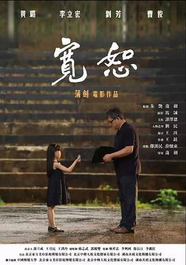 宽恕 (2017)海报