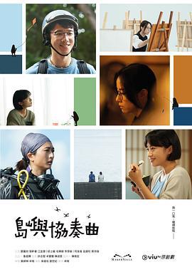 岛屿协奏曲 島嶼協奏曲 (2024)海报