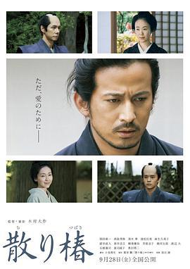 山茶花飘零 散り椿 (2018)海报