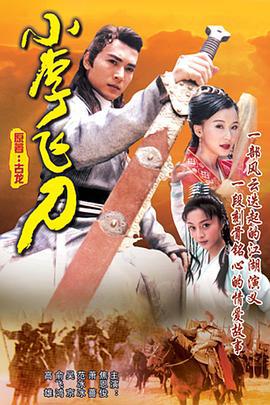 小李飞刀 (1999)海报