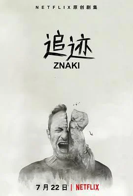 追迹 Znaki (2018)海报