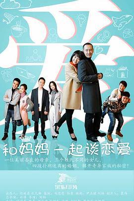 和妈妈一起谈恋爱 (2016)海报