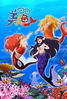 泡泡美人鱼 (2015)海报