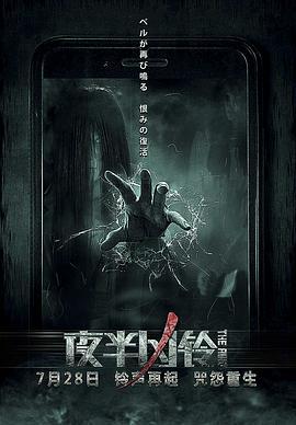 夜半凶铃 (2017)海报