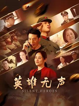英雄无声 (2026)海报