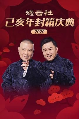 德云社己亥年封箱庆典2020 (2020)海报