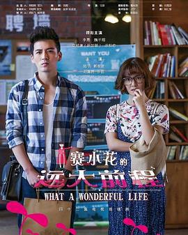 赛小花的远大前程 (2017)海报