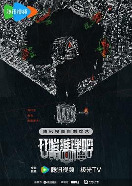 开始推理吧 第二季 (2024) zhang_ling_he_dan_xian海报