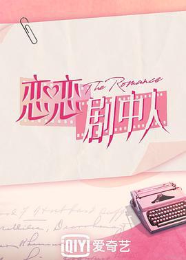 恋恋剧中人 (2021)海报