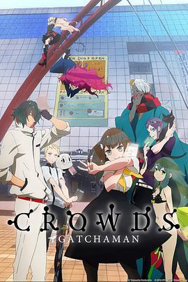 科学小飞侠Crowds ガッチャマン クラウズ (2013)海报