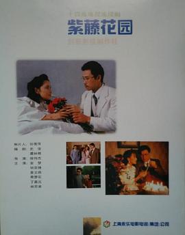 紫藤花园 (1997)海报