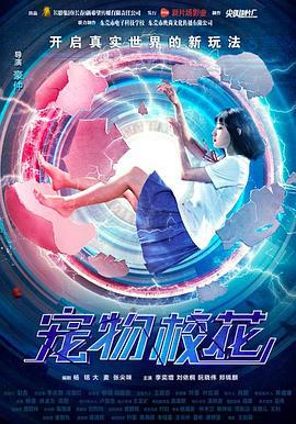 宠物校花 (2017)海报
