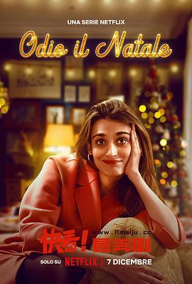 我讨厌圣诞节 第二季 Odio il Natale Season 2 (2023)海报
