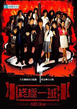 终极一班 終極一班 (2005)海报