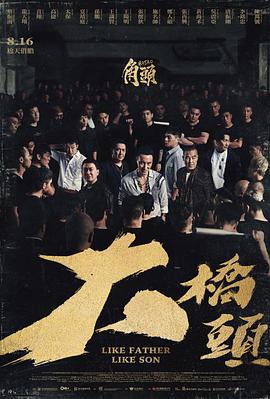 角头：大桥头 角頭：大橋頭 (2024)海报