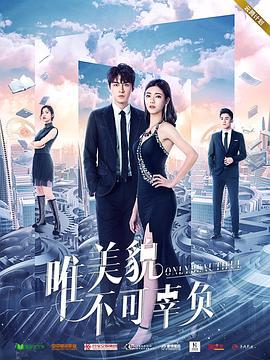 唯美貌不可辜负 (2019)海报