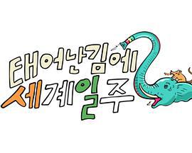 既然出生就环游世界2 태계일주 2 (2023)海报