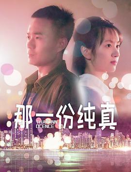 那一份纯真 (2021)海报
