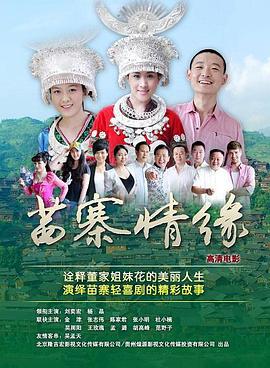 苗寨情缘 (2018)海报