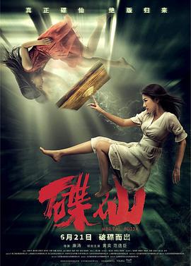 碟仙 (2019)海报