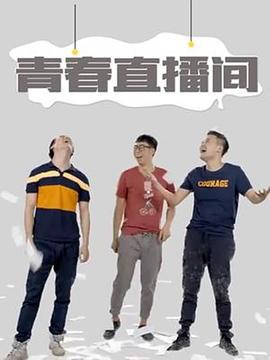 青春直播间 (2016)海报