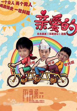 亲爱的 (2013)海报