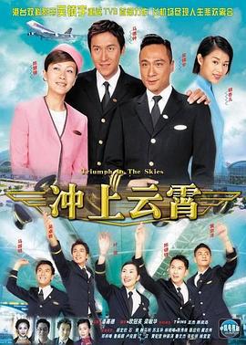 冲上云霄 衝上雲霄 (2003)海报