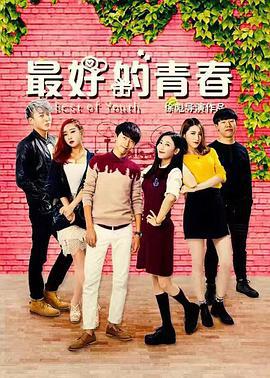 最好的青春 (2017)海报