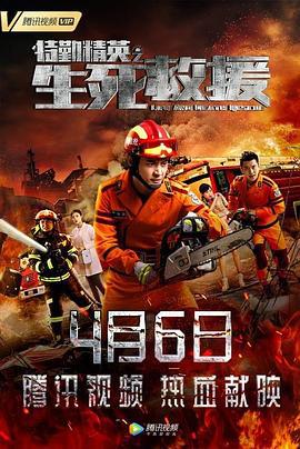特勤精英之生死救援 (2019)海报