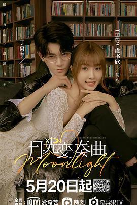 月光变奏曲 (2021)海报