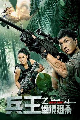 兵王之绝境狙杀 (2021)海报