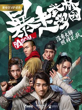暴走武林学园 (2020)海报