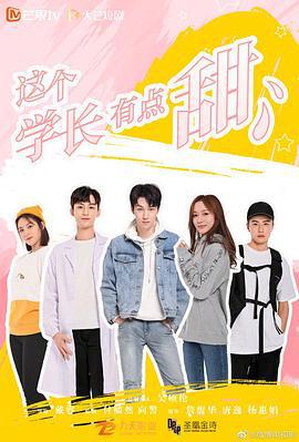 这个学长有点甜 (2021)海报