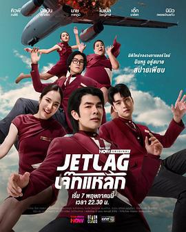 魅力航班 Jet Lag (2025)海报