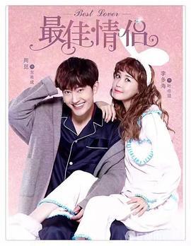 最佳情侣 (2016)海报